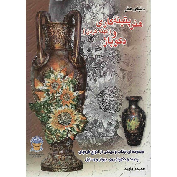 کتاب دنیای هنر پتینه کاری (کهنه کردن) و دکوپاژ اثر حمیده جاوید