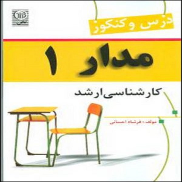 کتاب درس و کنکور مدار 1 اثر فرشاد احسانی انتشارات نص