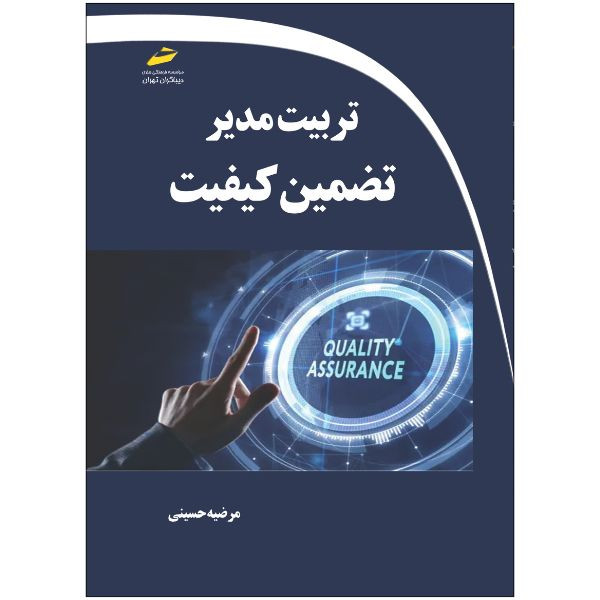 کتاب تربیت مدیر تضمین کیفیت اثر مرضیه حسینی انتشارات دیباگران تهران