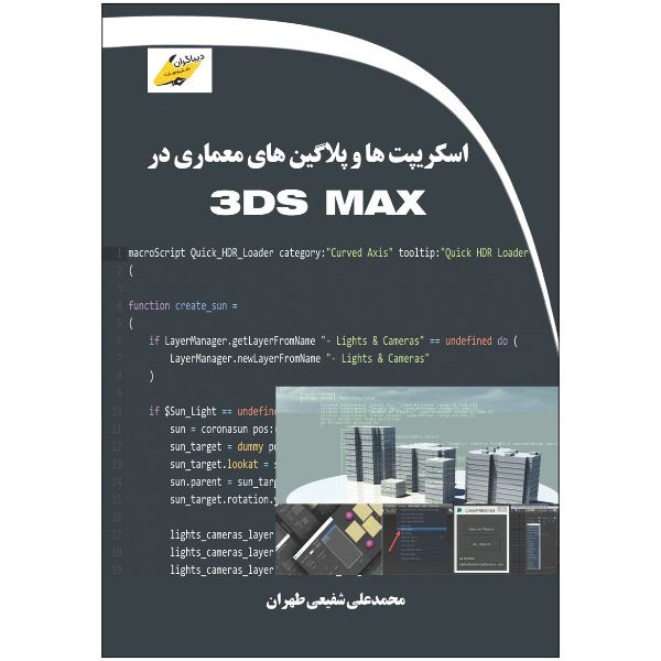 کتاب اسکریپت ها و پلاگین های معماری در 3DS MAX اثر محمدعلی شفیعی طهران انتشارات دیباگران تهران