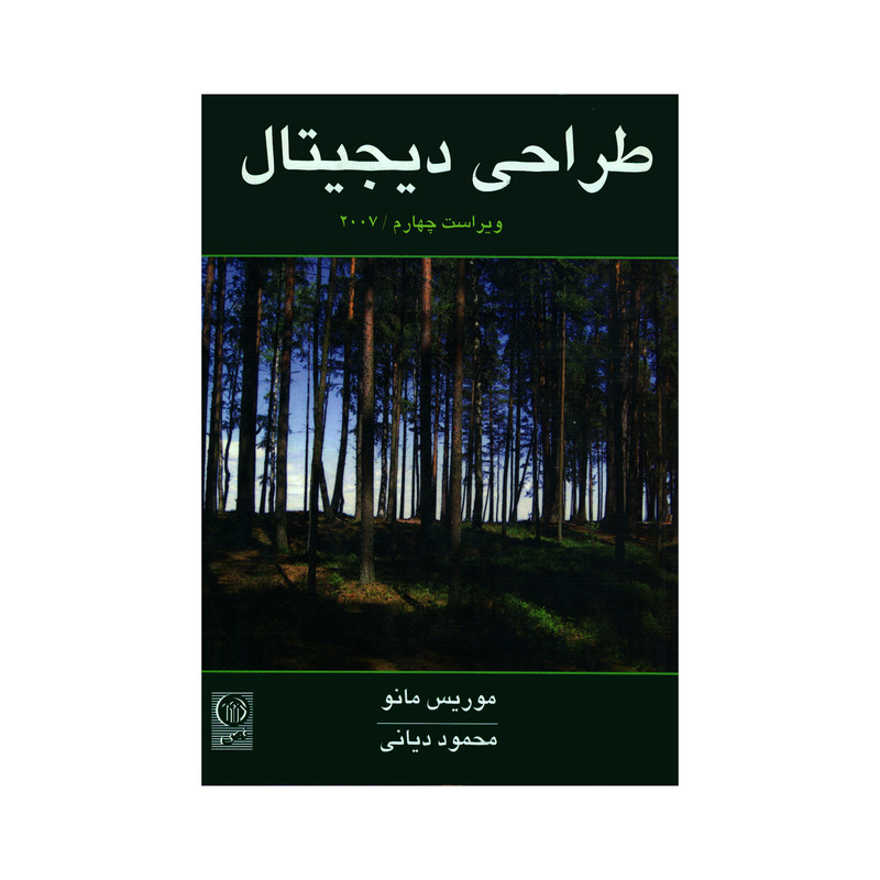 کتاب طراحی دیجیتال اثر موریس مانو انتشارات نص