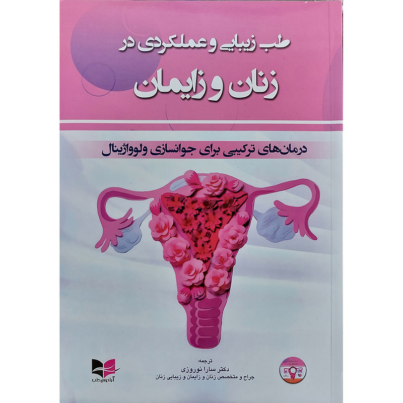 طب زیبایی و عملکردی در زنان و زایمان (درمان های ترکیبی برای جوانسازی ولوواژینال) آبادیس طب اثر سارا نوروزی انتشارات اندیشه رفیع