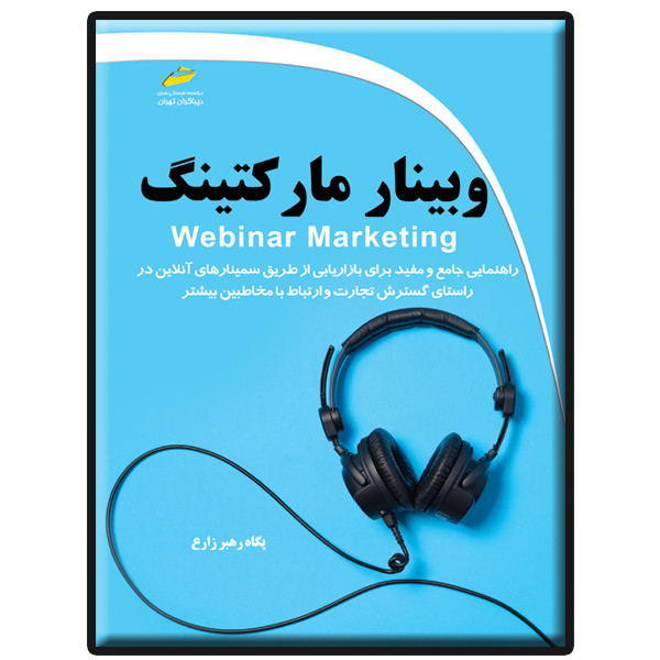 کتاب وبینار مارکتینگ اثر پگاه رهبر زارع انتشارات دیباگران تهران