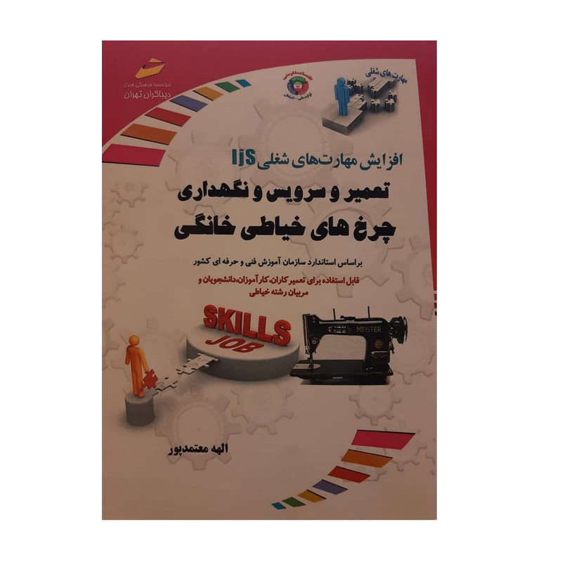 کتاب تعمیر و سرویس و نگهداری چرخ های خیاطی خانگی اثر الهه معتمدپور نشر دیباگران تهران