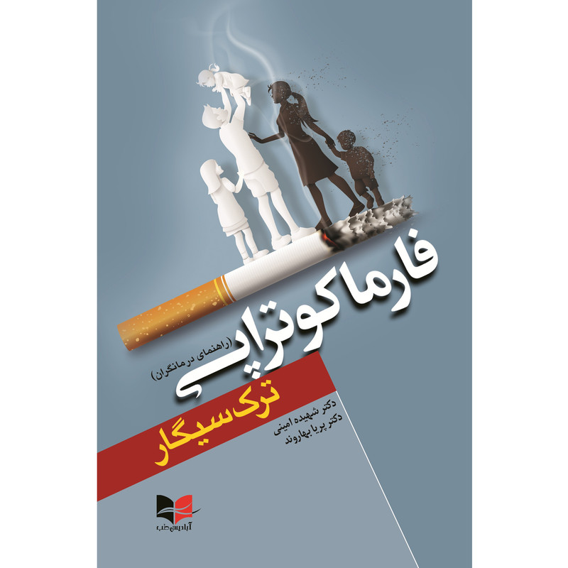 کتاب فارماکوتراپی ترک سیگار اثر دکتر پریا بهاروند و دکتر شهیده امینی انتشارات آبادیس طب