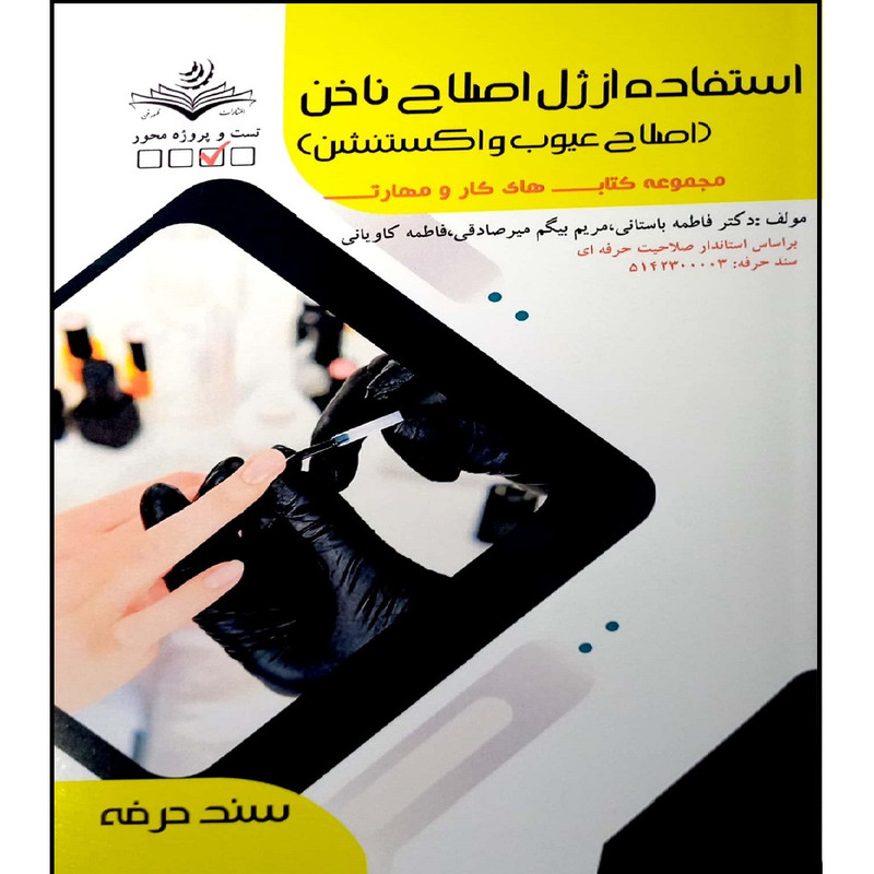 کتاب استفاده از ژل اصلاح ناخن اصلاح عیوب و اکستنشن اثر جمعی از نویسندگان انتشارات آموزش فنی و حرفه ای مزرعه زرین