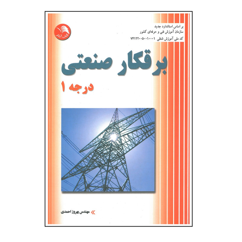 کتاب برقکار صنعتی درجه 1 اثر بهروز احمدی انتشارات آیلار