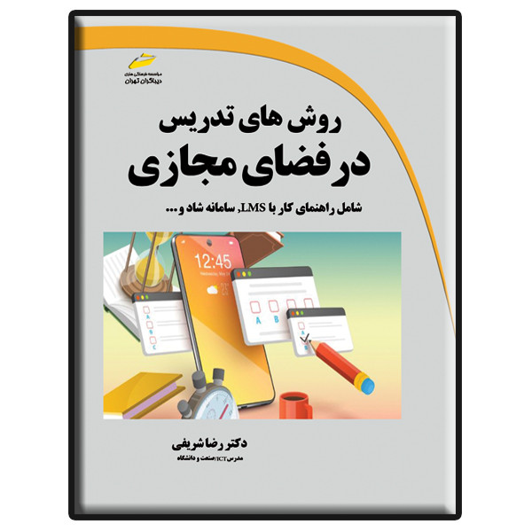 کتاب روش های تدریس در فضای مجازی اثر رضا شریفی انتشارات دیباگران تهران