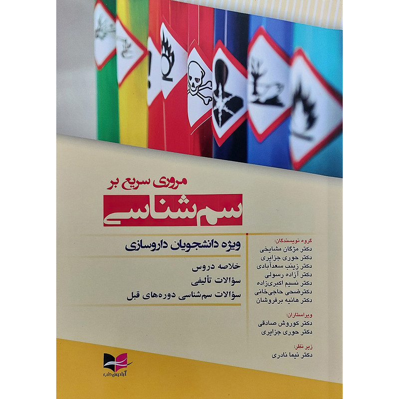 کتاب مروری سریع بر سم شناسی اثر دکتر مژگان مشایخی و دکتر حوری جزایری و دکتر زینب سعدآبادی انتشارات آبادیس طب