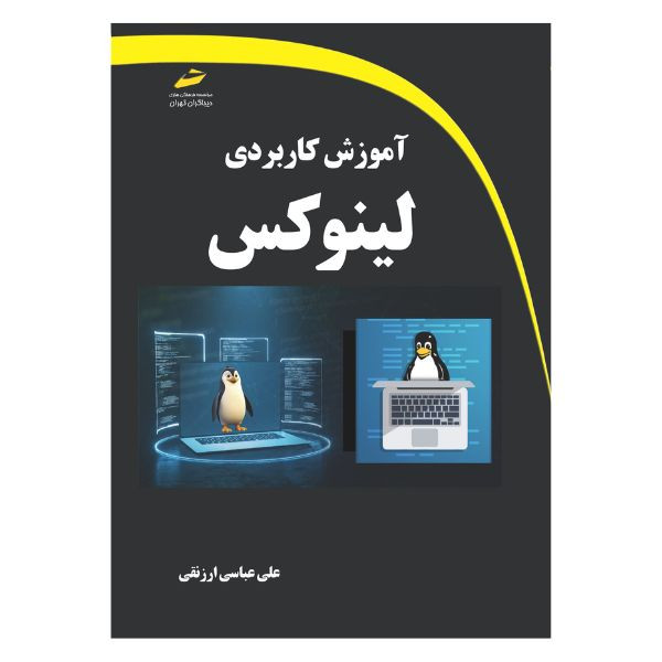 کتاب آموزش کاربردی لینوکس اثر علی عباسی ارزنقی انتشارات دیباگران تهران
