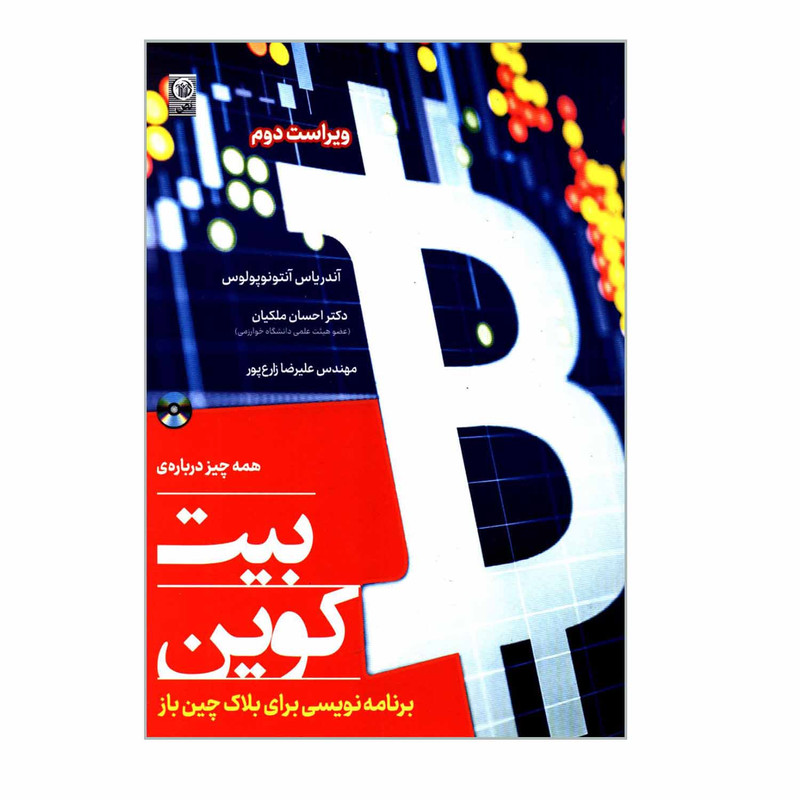 کتاب همه چیز درباره ی بیت کوین برنامه نویسی برای بلاک چین باز اثر آندریاس آنتونوپولوس انتشارات نص