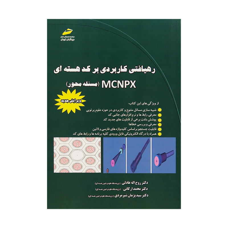 کتاب رهیافتی کاربردی بر کد هسته ای MCNPX اثر جمعی از نویسندگان انتشارات دیباگران تهران