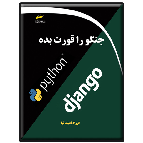 کتاب جنگو را قورت بده اثر فرزاد لطیف نیا انتشارات دیباگران تهران