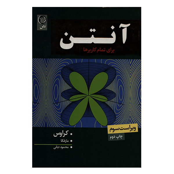 کتاب آنتن برای تمام کاربردها اثر جمعی از نویسندگان انتشارات نص