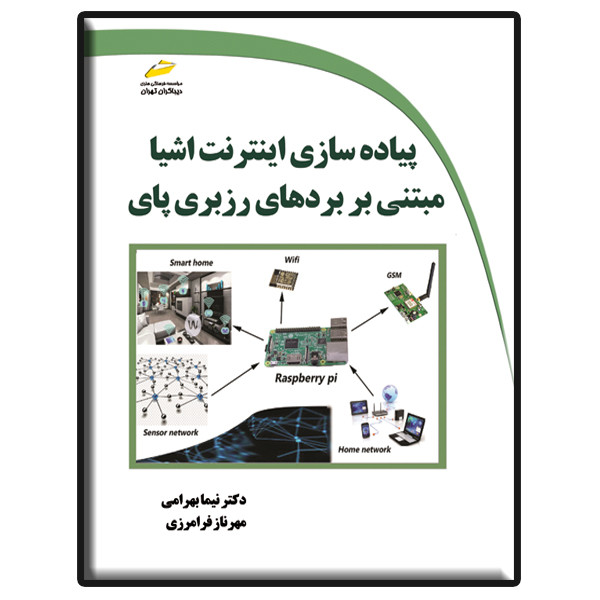 کتاب پیاده سازی اینترنت اشیا مبتنی بر بردهای رزبری پای اثر دکتر نیما بهرامی و مهرناز فرامرزی نشر دیباگران تهران