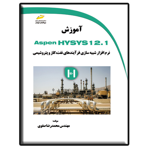 کتاب آموزش Aspen Hysys12.1 اثر محمدرضا صفوی انتشارات دیباگران تهران