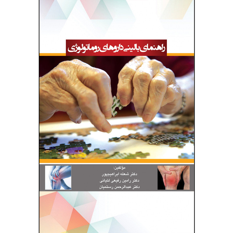 کتاب راهنمای بالینی دارو های روماتولوژی اثر دکتر شعله ابراهیم پور انتشارات آبادیس طب