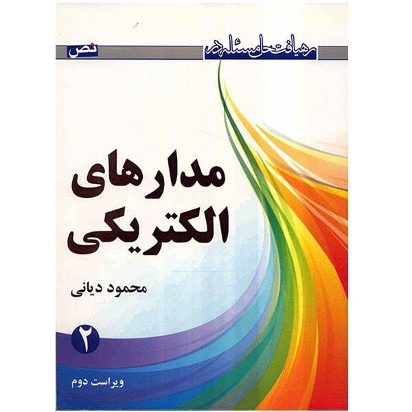 کتاب رهیافت حل مسئله در مدارهای الکتریکی اثر محمود دیانی - جلد دوم