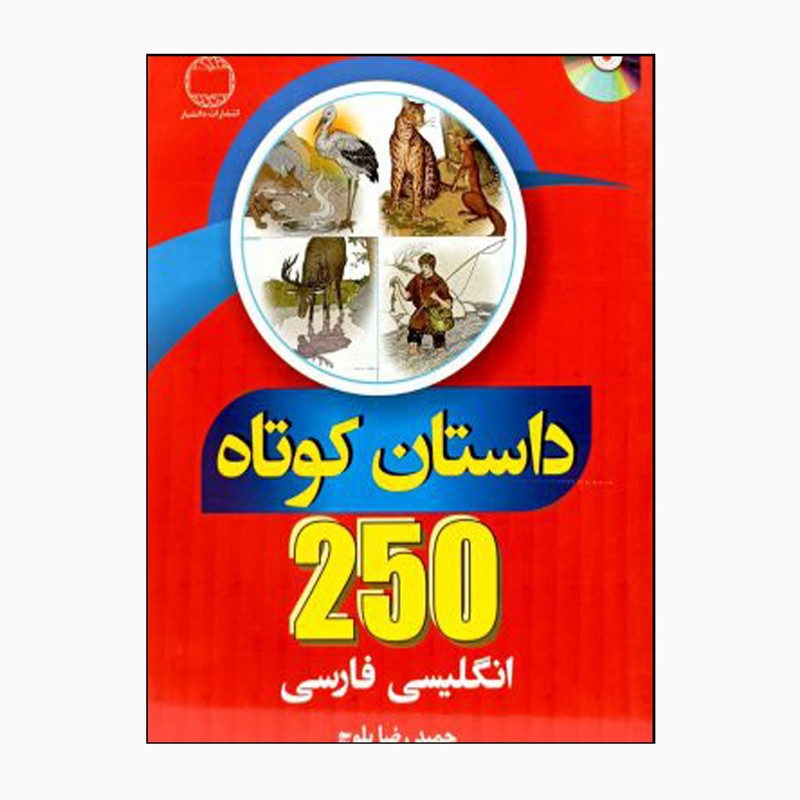 کتاب 250داستان کوتاه انگلیسی فارسی اثر حمیدرضا بلوچ انتشارات دانشیار
