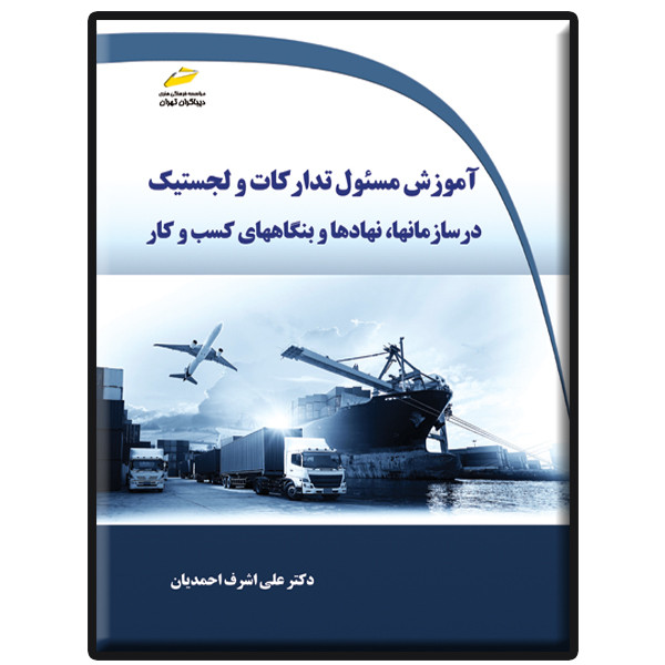 کتاب آموزش مسئول تدارکات و لجستیک اثر علی‌اشرف احمدیان انتشارات دیباگران تهران