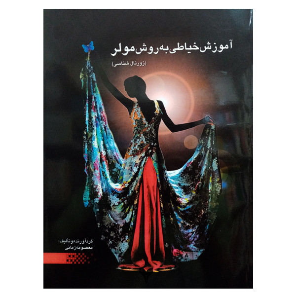 کتاب آموزش خیاطی به روش مولر اثر معصومه زمانی نشر دانشگاهی فرهمند