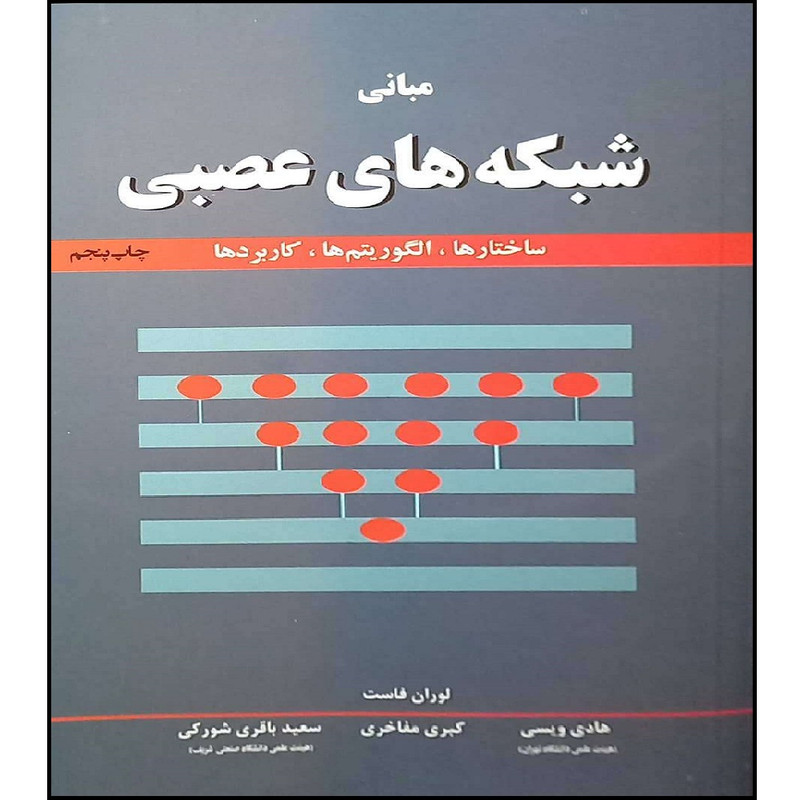 کتاب مبانی شبکه های عصبی ساختار ها ، الگوریتم ، کاربرد ها اثر لوران فاست انتشارات نص