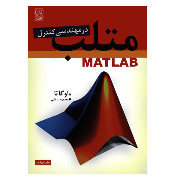 کتاب متلب MATLAB در مهندسی کنترل اثر کاتسو هیکو اوگاتا انتشارات نص