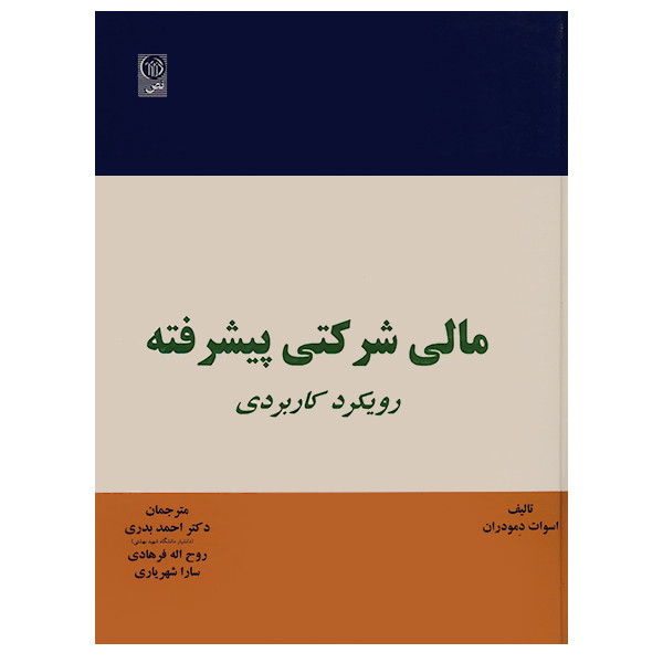 کتاب مالی شرکتی پیشرفته اثر اسوات دمودران انتشارات نص