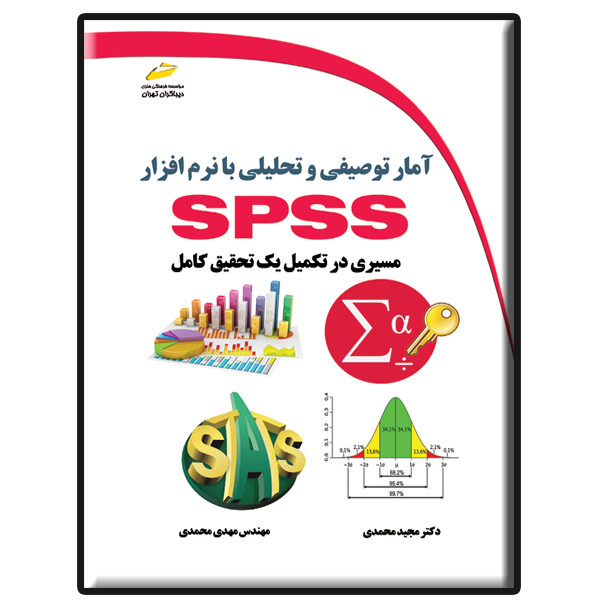 کتاب آمار توصیفی و تحلیلی با نرم افزار SPSS اثر مجید محمدی و مهدی محمدی نشر دیباگران تهران