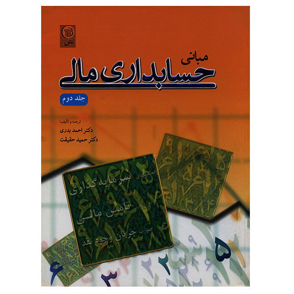 کتاب مبانی حسابداری مالی جلد دوم اثر احمد بدری انتشارات نص