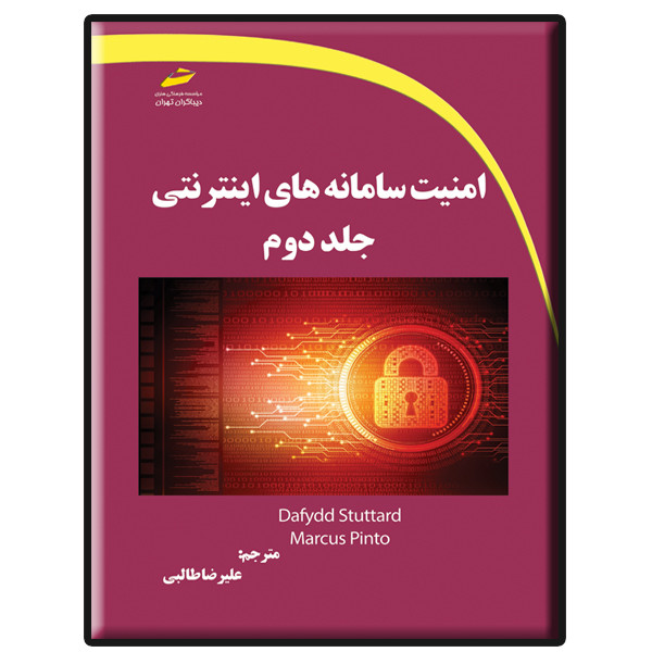 کتاب امنیت سامانه های اینترنتی جلد دوم اثر دافید استوتارت و مارکوس پینتو انتشارات دیباگران تهران