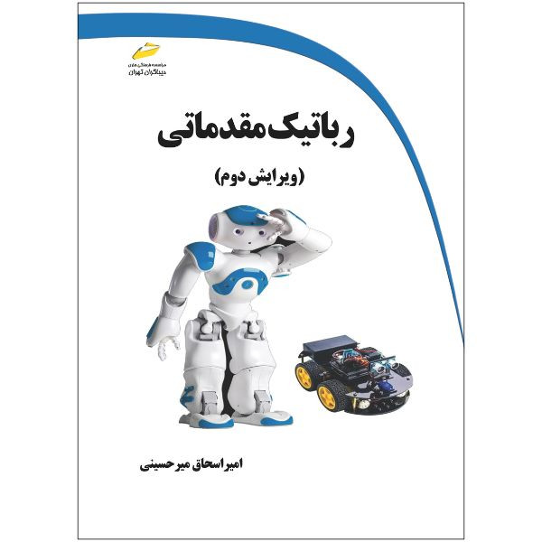 کتاب رباتیک مقدماتی ویرایش دوم اثر امیراسحاق میرحسینی انتشارات دیباگران تهران