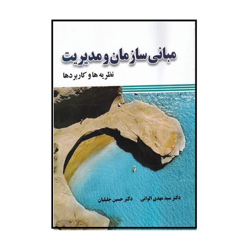 كتاب مباني سازمان و مديريت نظريه ها كاربردها اثر مهدي الواني و حسين جليليان انتشارات صفار