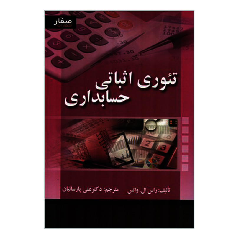 کتاب تئوری اثباتی حسابداری اثر راس ال واتس انتشارات صفار