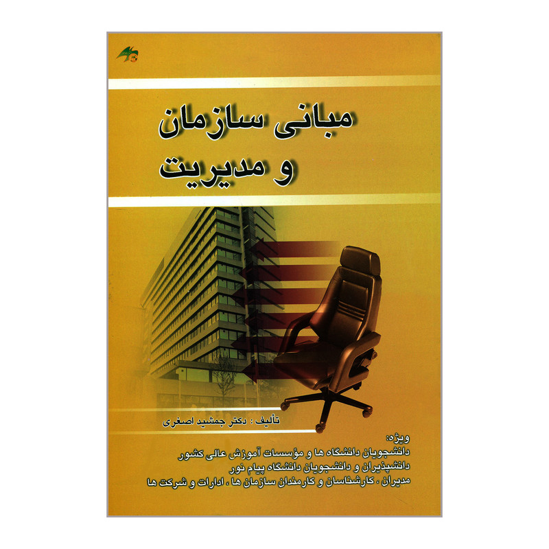 کتاب مبانی سازمان و مدیریت اثر جمشید اصغری انتشارات صفار