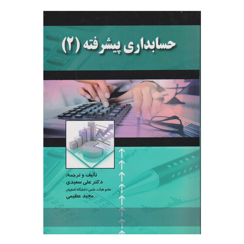 کتاب حسابداري پيشرفته 2 اثر علي سعيدي و مجيد عظيمي انتشارات صفار