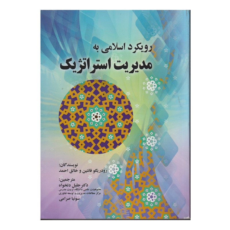 كتاب رويكرد اسلامي به مديريت استراتژيك اثر رودريگو فانتين و خالق احمد  انتشارات صفار