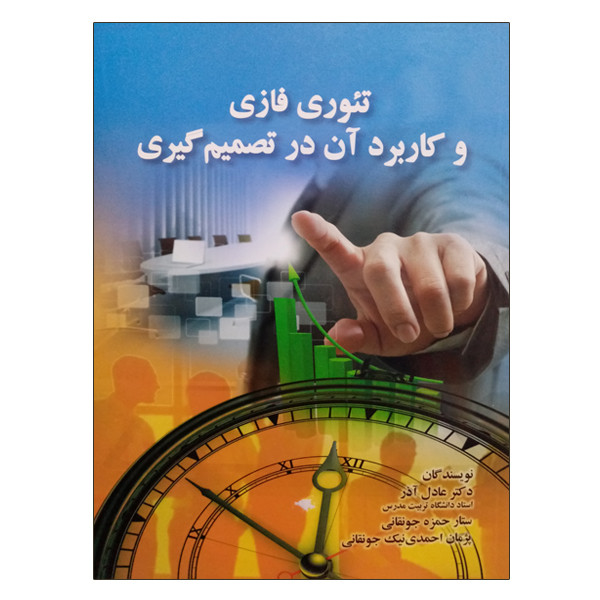 کتاب تئوری فازی و کاربرد آن در تصمیم گیری اثر جمعی از نویسندگان انتشارات صفار