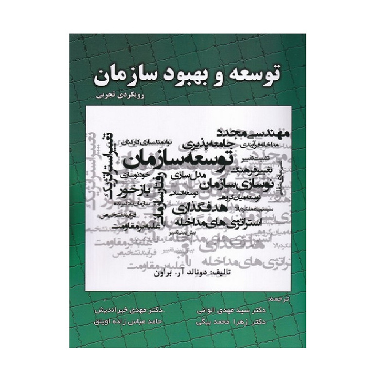 كتاب توسعه و بهبود سازمان رويكرد تجربي اثر دونالد آر. براون انتشارات صفار