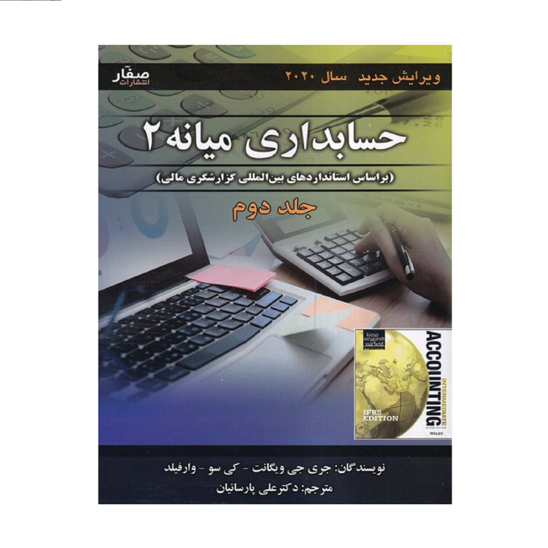 كتاب حسابداري ميانه 2 اثر جري جي ويگانت - كي سو - وارفيلد  انتشارات صفار جلد 2