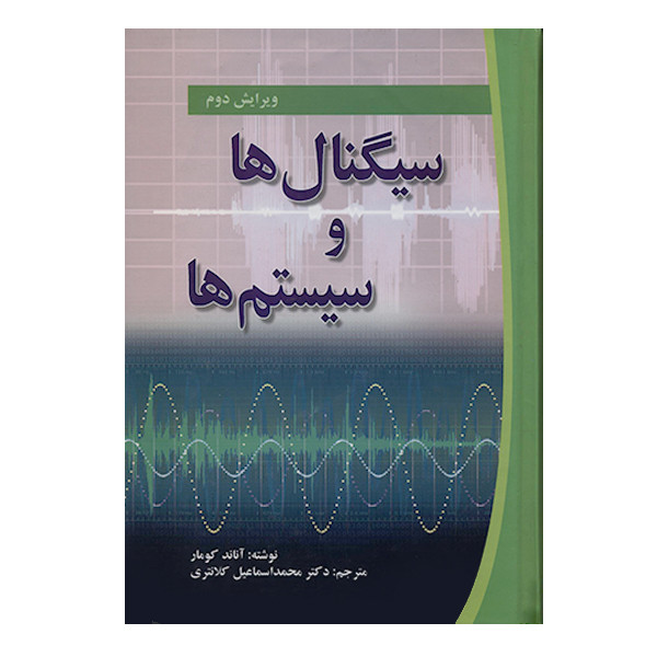 کتاب سیگنال ها و سیستم ها اثر آناند کومار انتشارات صفار