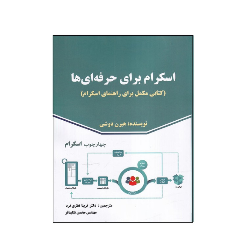 كتاب اسكرام براي حرفه اي ها اثر هيرن دوشي انتشارات صفار