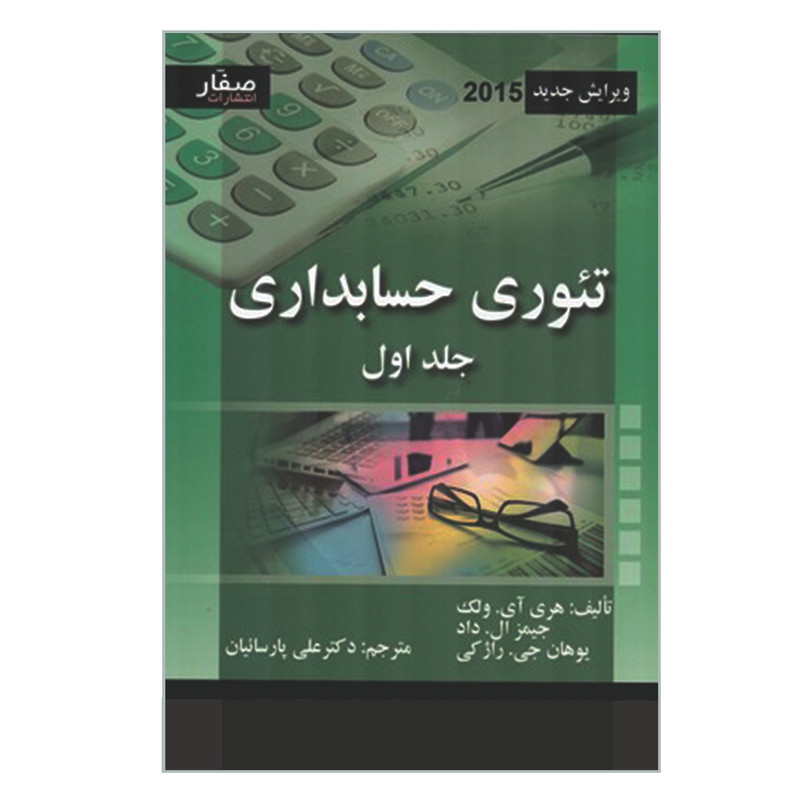 کتاب تئوری حسابداری اثر جمعی از نویسندگان انتشارات صفار جلد 1