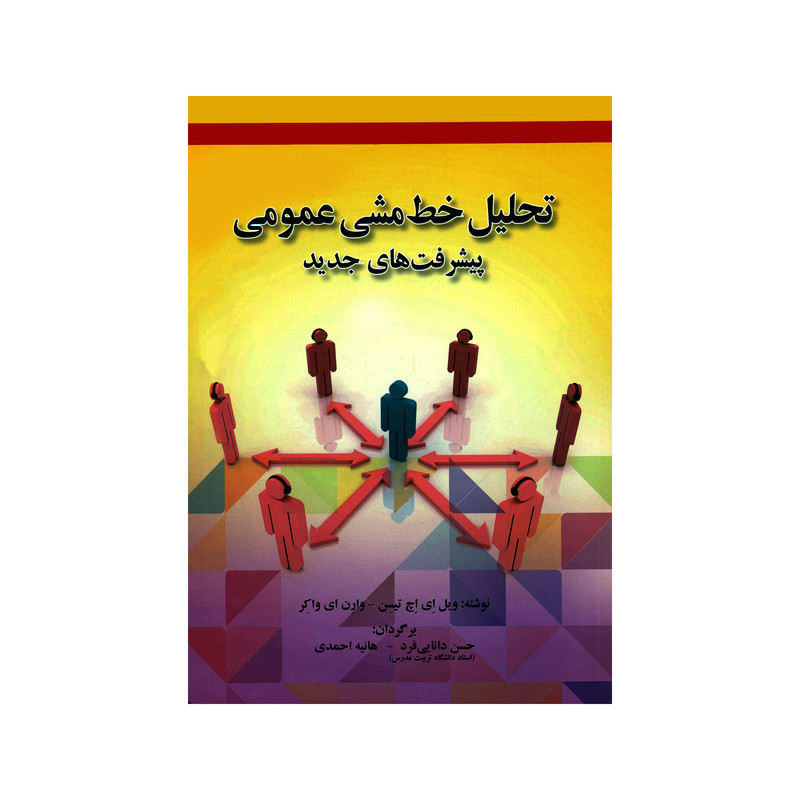 کتاب تحلیل خط مشی عمومی پیشرفت های جدید اثر ویل ای اچ تیسن و وارن ای واکر انتشارات صفار