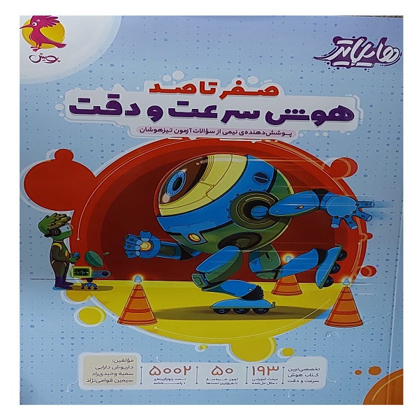 کتاب هایلایتر صفرتاصد هوش سرعت و دقت  پوشش دهنده ی نیمی از سوالات آزمون تیزهوشان اثر جمعی از نویسندگان انتشارات پویش