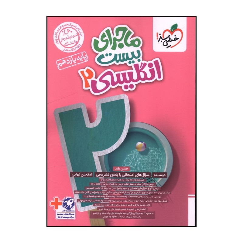 کتاب ماجراي بيست زبان انگليسي  يازدهم  اثر حسن بلند انتشارات خیلی سبز