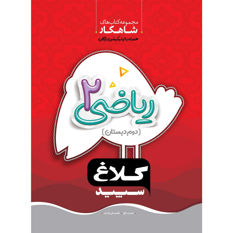 کتاب ریاضی دوم سری شاهکار انتشارات کلاغ سپید