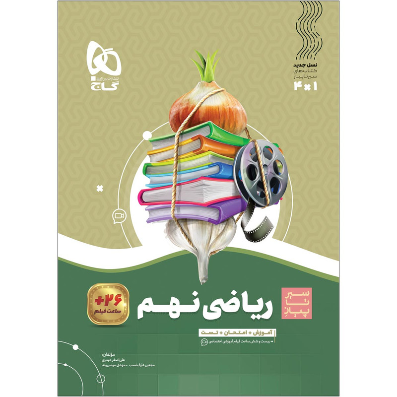 کتاب ریاضی نهم سری سیر تا پیاز اثر جمعی از نویسندگان انتشارات بین المللی گاج