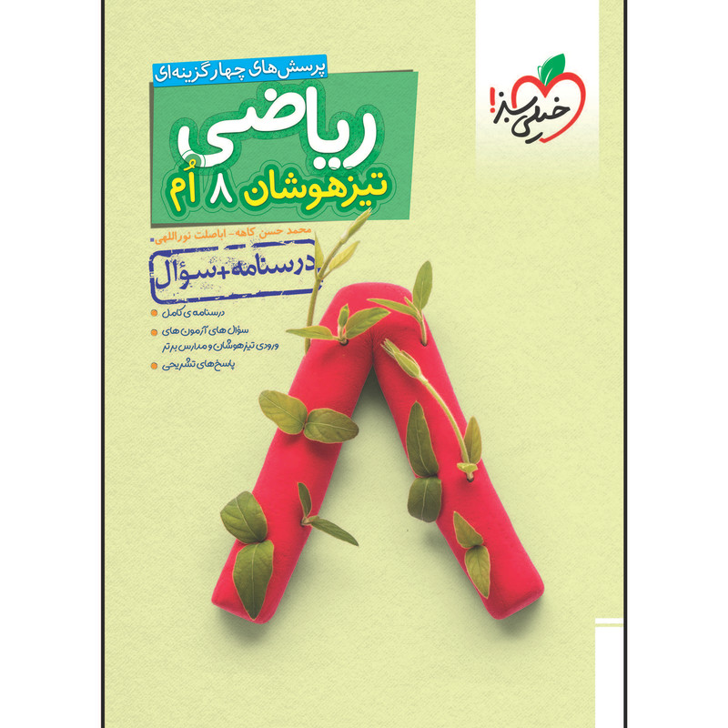 کتاب تیزهوشان ریاضی هشتم جلد سوال اثر محمد حسن کاهه و اباصلت نوراللهی انتشارات خیلی سبز