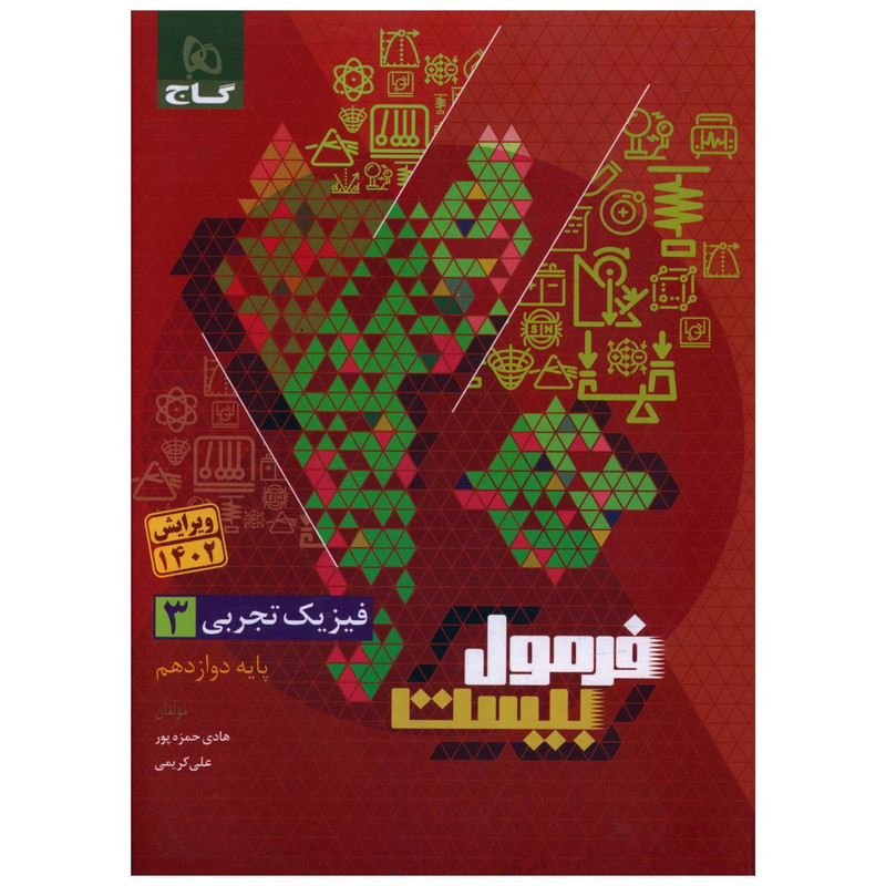 کتاب فرمول بیست فیزیک دوازدهم تجربی اثر هادی حمزه پور و علی کریمی انتشارات بین المللی گاج